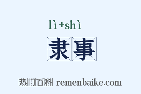 隶事是什么意思的图片